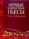 Ноты(люкс)Перв.конц.пьесы:Григ