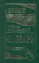 Новый итальянско-русский и русско-итальянский словарь. 100 000 слов и словосочетаний.