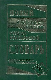 Новый итальянско-русский и русско-итальянский словарь. 100 000 слов и словосочетаний.