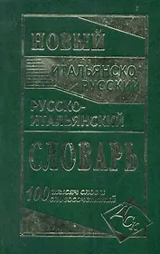 Новый итальянско-русский и русско-итальянский словарь. 100 000 слов и словосочетаний.