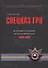 Спецназ ГРУ: Очерки истории. Историческая энциклопедия в 4 книгах. Книга 2: История создания: от рот к бригадам. 1950-1979 гг. - 0