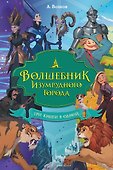 Волшебник Изумрудного города. Три книги в одной - 0