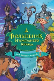 Волшебник Изумрудного города. Три книги в одной