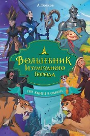 Волшебник Изумрудного города. Три книги в одной