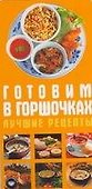 Готовим в горшочках. Лучшие рецепты - 0