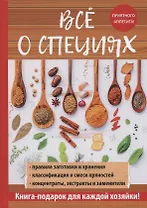 Все о специях.