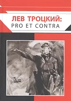 Лев Троцкий: pro et contra