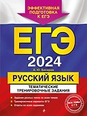 ЕГЭ-2024. Русский язык. Тематические тренировочные задания - 0