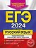 ЕГЭ-2024. Русский язык. Тематические тренировочные задания - 0