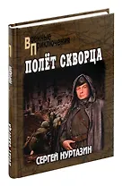 Полет скворца