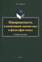 Инвариантность в когнитивной лингвистике и философии языка. Учебное пособие