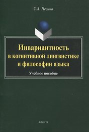 Инвариантность в когнитивной лингвистике и философии языка. Учебное пособие