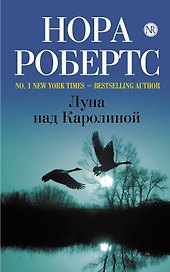 Луна над Каролиной