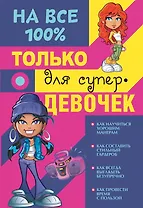 Только для супердевочек на 100%
