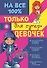 Только для супердевочек на 100% - 0