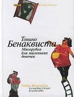 Мясорубка для маленьких девочек