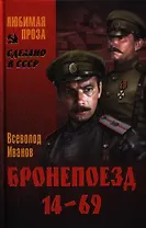 Бронепоезд 14-69