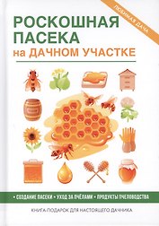 Роскошная пасека на дачном участке