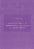 Асимптотический закон распределения простых чисел - 0