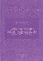 Асимптотический закон распределения простых чисел