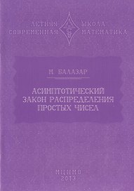 Асимптотический закон распределения простых чисел