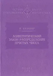 Асимптотический закон распределения простых чисел