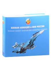 Вооружение Воздушно-космических сил России. Том 2. Боевая авиация и ВКО России.