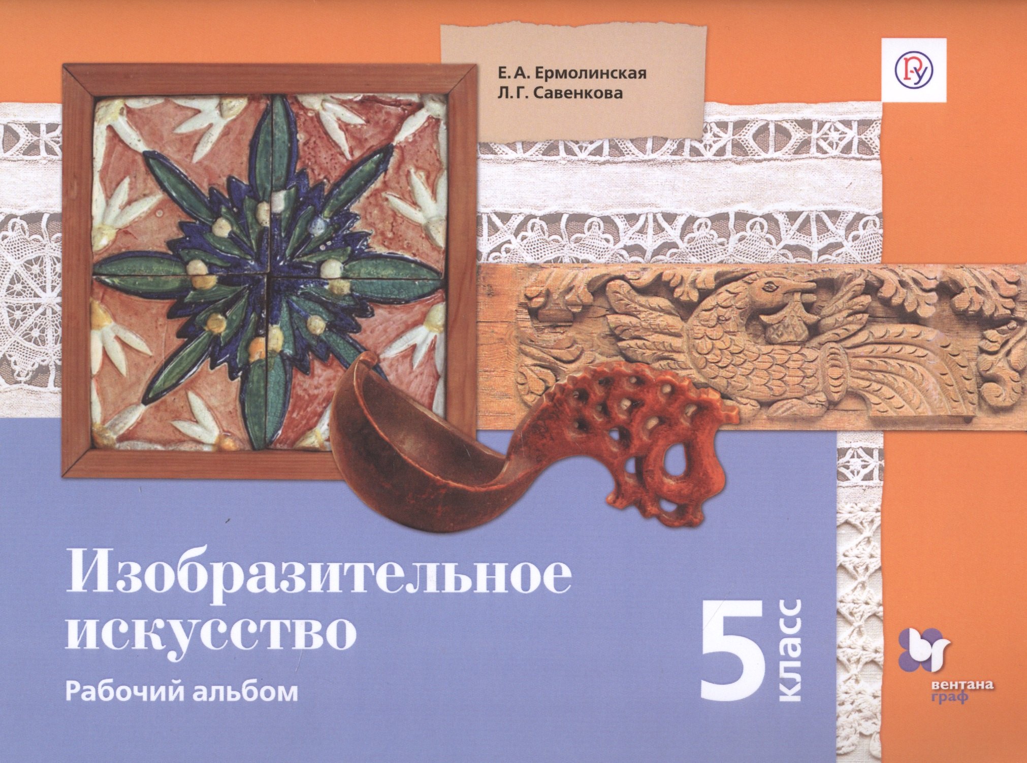 

Изобразительное искусство. 5 класс. Рабочий альбом