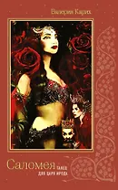 Саломея. Танец для царя Ирода