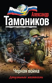 Черная война