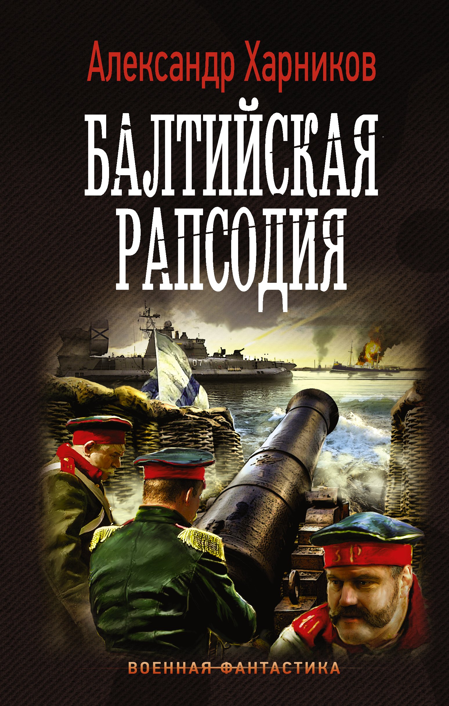 

Балтийская рапсодия: роман