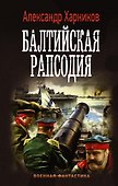 Балтийская рапсодия: роман - 0