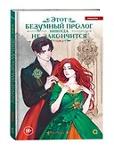 Этот безумный пролог никогда не закончится. Том 2 - 1
