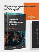 Изучаем C# через разработку игр на Unity. 5-е издание - 2