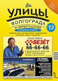 Справочник Все улицы Волгограда (м) (А4)