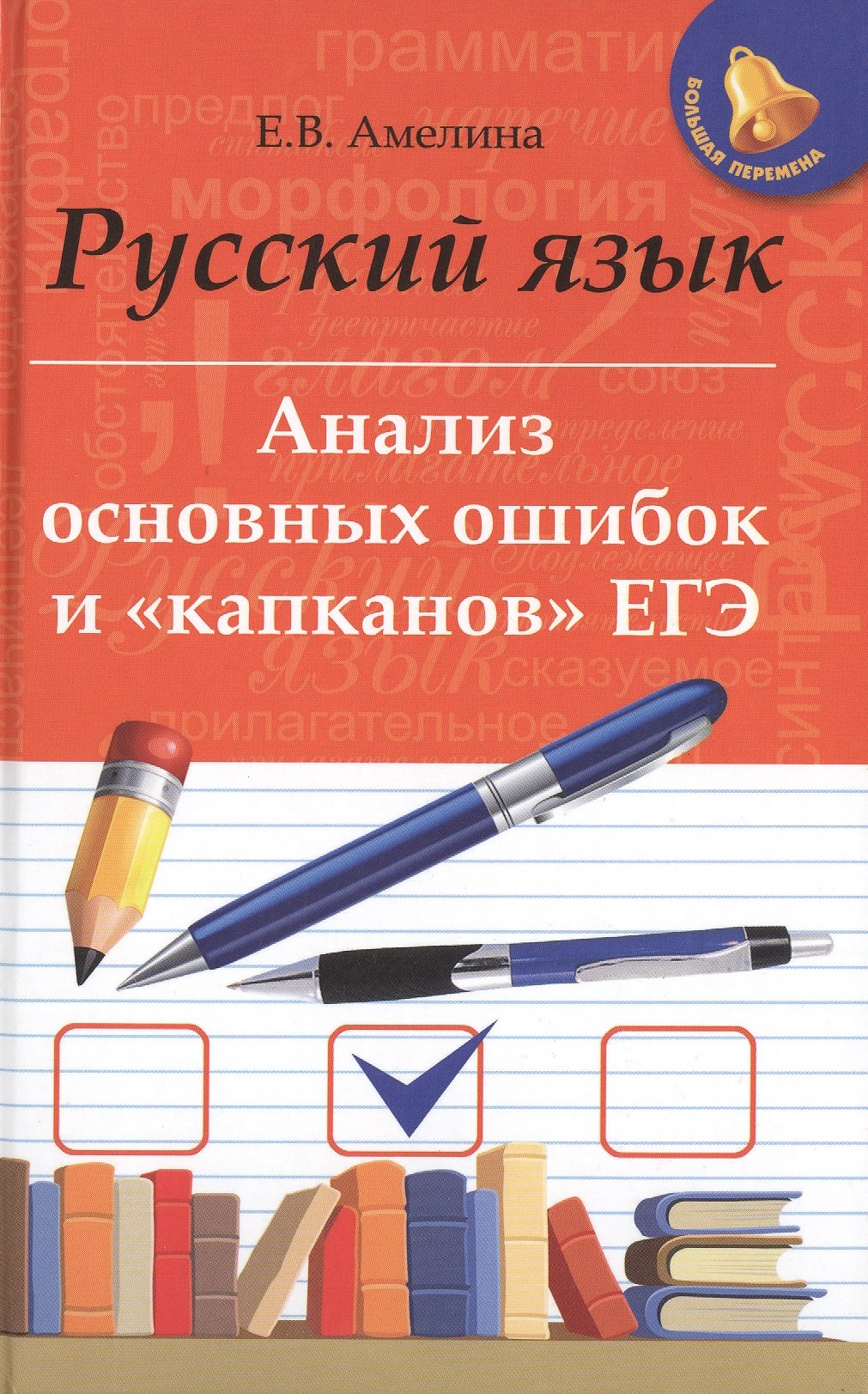 

Русский язык. Анализ основных ошибок и "капканов" ЕГЭ