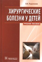 Хирургические болезни у детей : учеб. пособие.