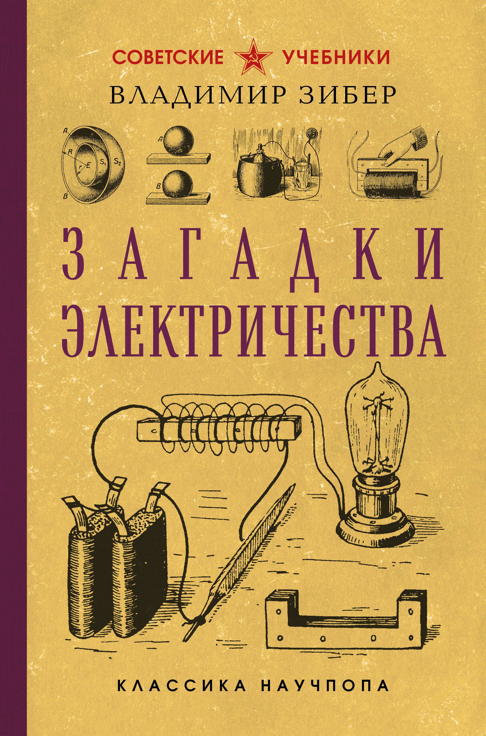 

Загадки электричества. Лучшие советские учебники
