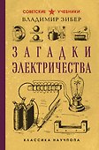 Загадки электричества. Лучшие советские учебники - 0