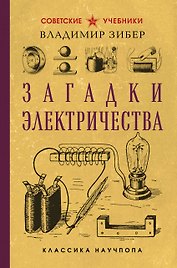 Загадки электричества