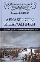 Декабристы и народники. Судьбы и драмы русских революционеров