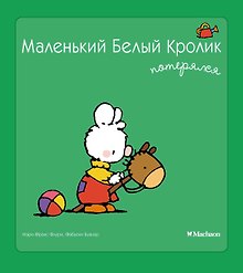 Маленький Белый Кролик потерялся