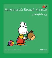 Маленький Белый Кролик потерялся