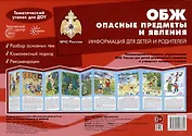 Ширмочки. ОБЖ. Опасные предметы и явления. Тематический уголок для детей и родителей
