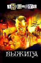 Выжига, или Золотое руно судьбы: роман