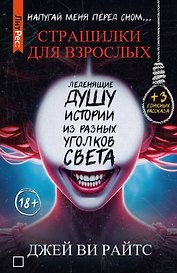 Страшилки для взрослых. Напугай меня перед сном…