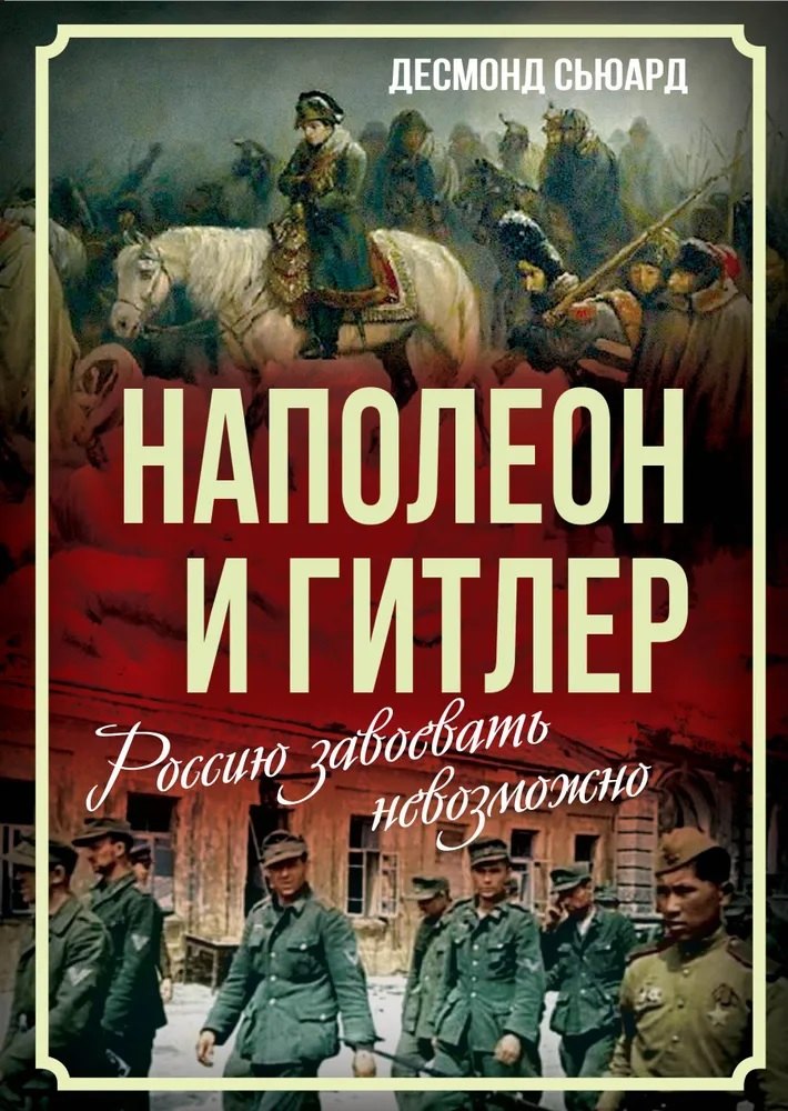 

Наполеон и Гитлер. Россию завоевать невозможно