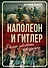 Наполеон и Гитлер. Россию завоевать невозможно - 0