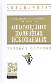 Обогащение полезных ископаемых Уч. пос. (ВО Специалитет) Лукина