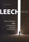 Leechность Кн.1 Душа на завтрак или неприятности приходят по пятницам (Виш) - 0